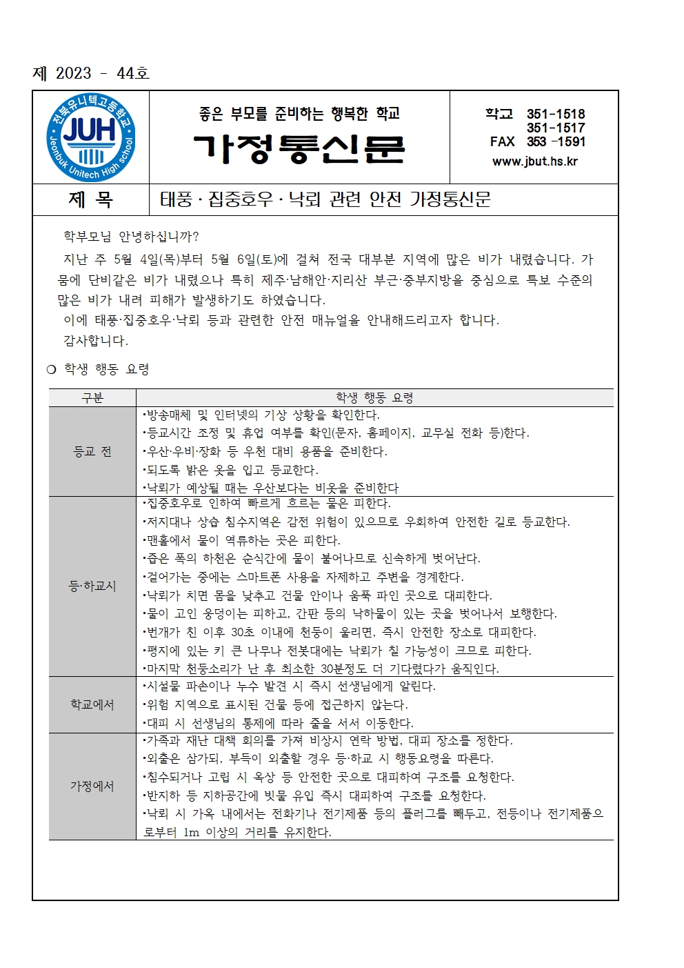 태풍·집중호우·낙뢰 관련 안전 가정통신문(2023-44)001