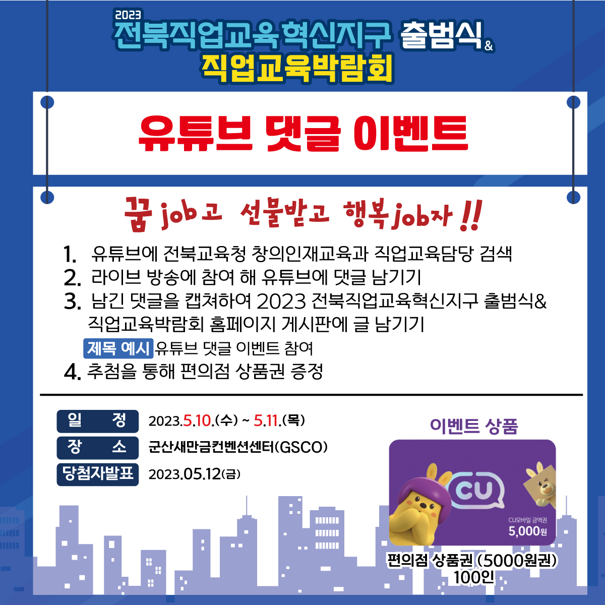 전라북도교육청 창의인재교육과_2023 직업교육박람회 유튜브 댓글이벤트 안내