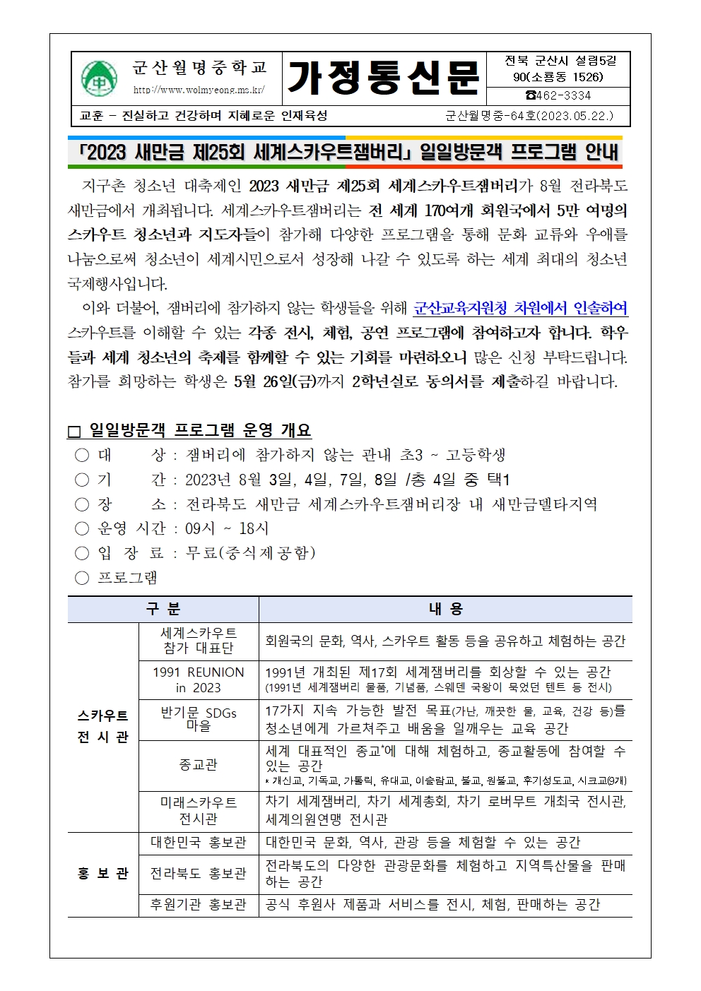 2023 제25회 세계스카우트잼버리 프로그램 신청안내 가정통신문001