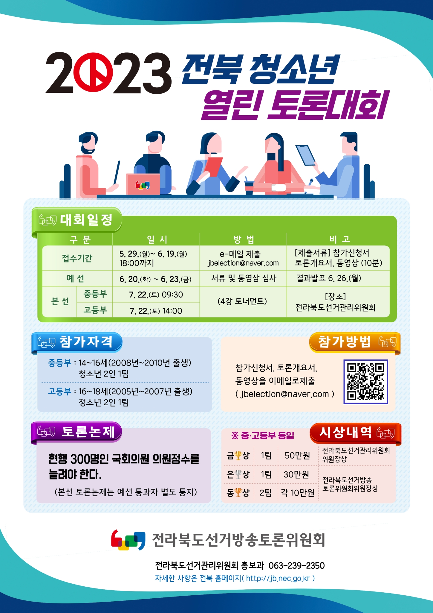 전라북도선거방송토론위원회_(붙임2) 토론대회 포스터