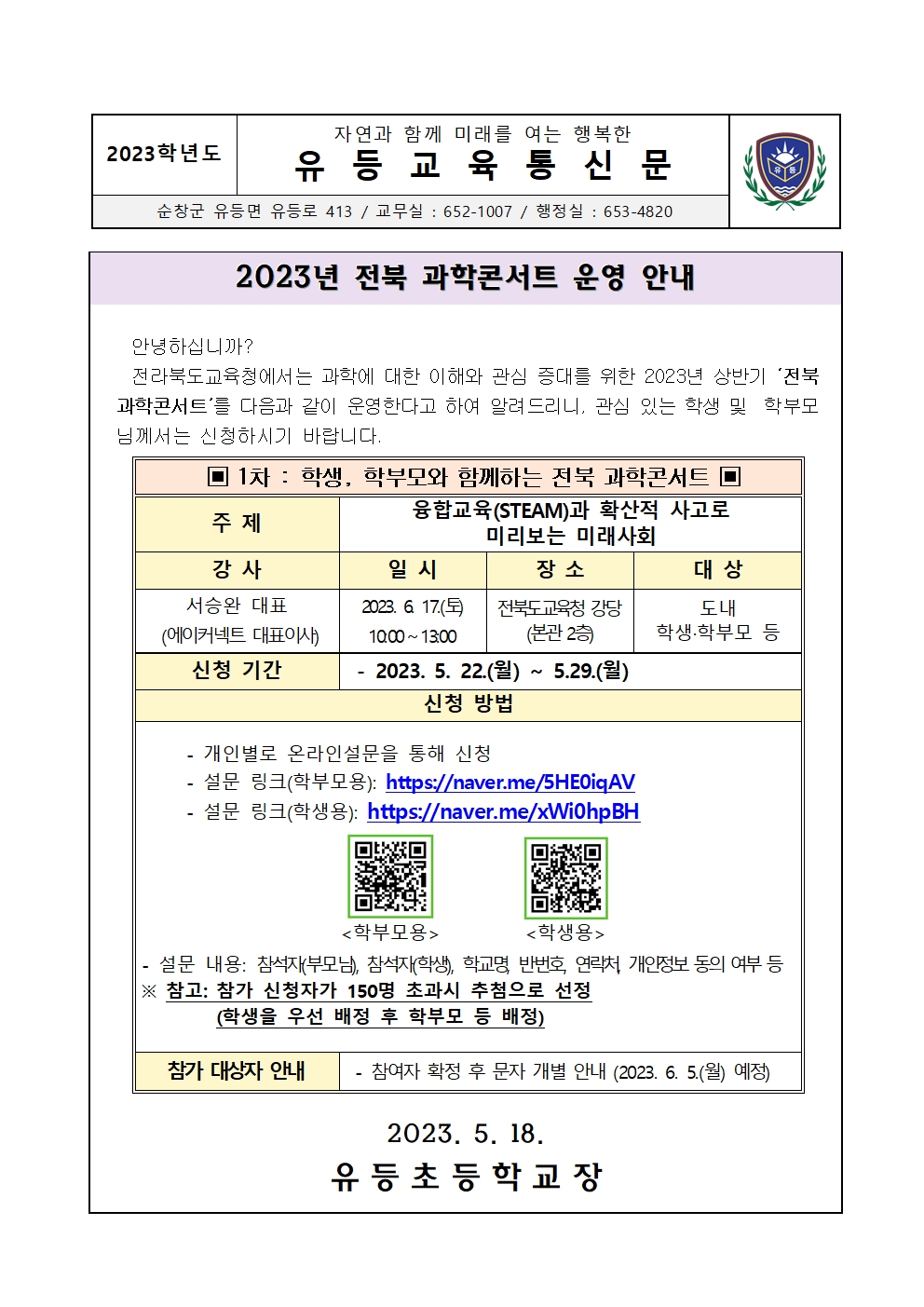 2023 전북 과학콘서트 운영 안내001