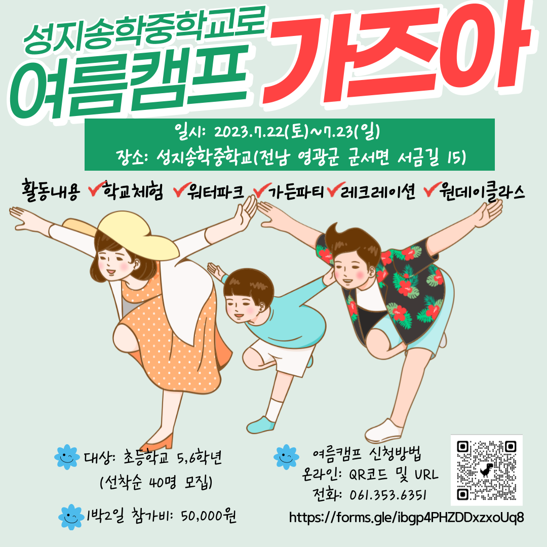 성지송학중학교_(붙임2) 여름캠프 포스터 