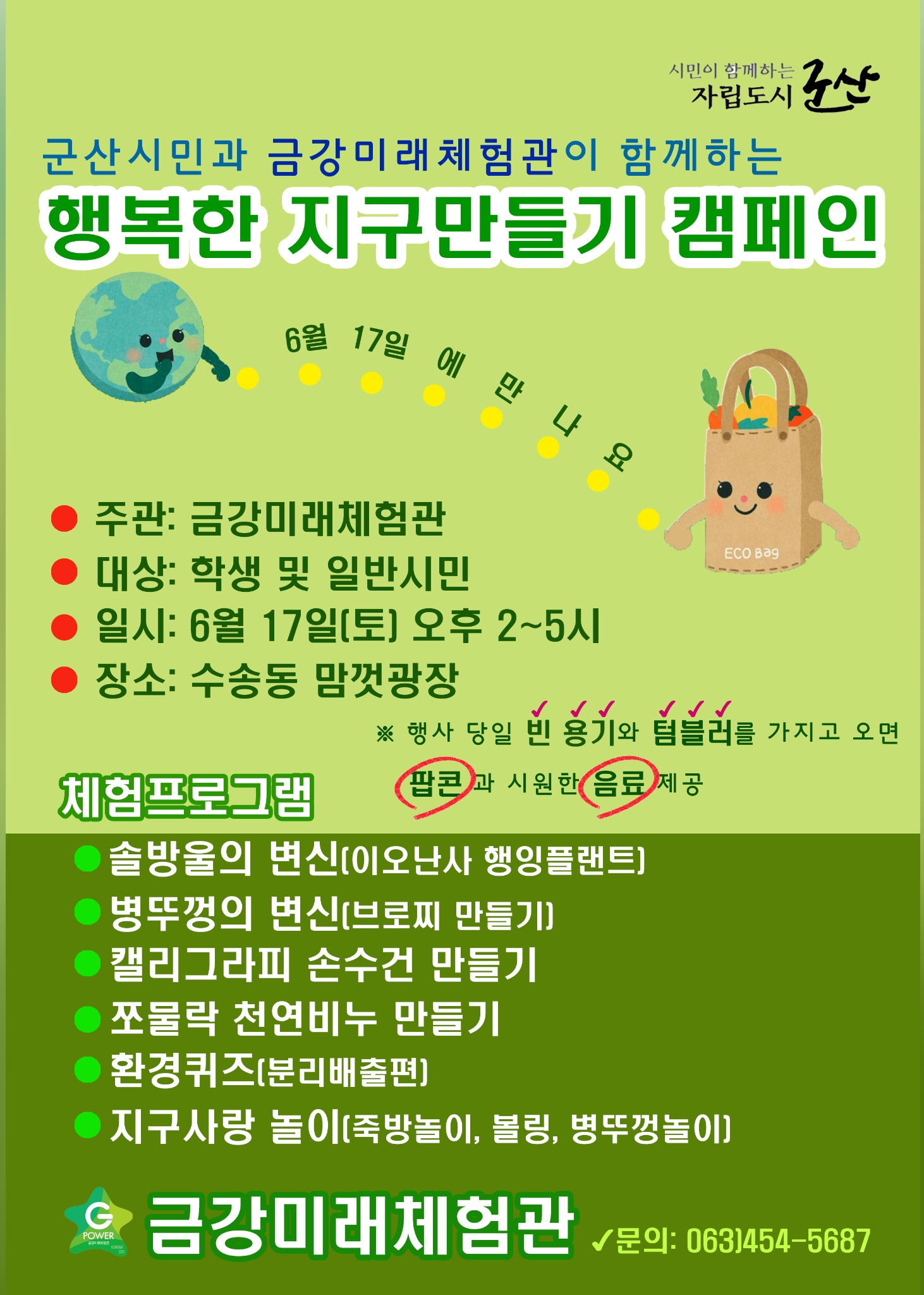 [군산아리울초등학교-6893 (첨부) 군산시 환경정책과] 행복한지구포스터
