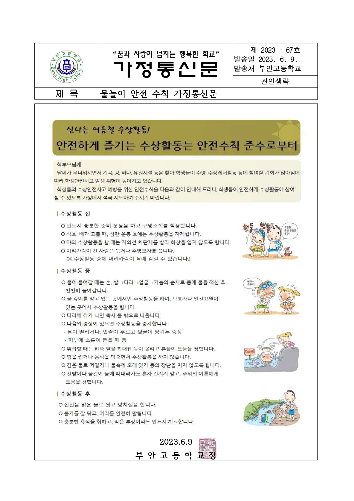 물놀이 안전 수칙 가정통신문_page-0001