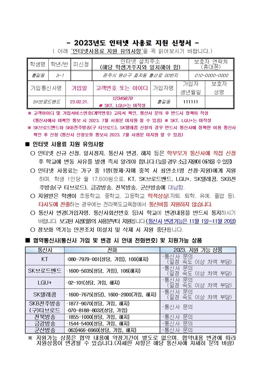 초중고 학생 교육정보화 인터넷 사용료 지원 신청 안내 가정통신문002