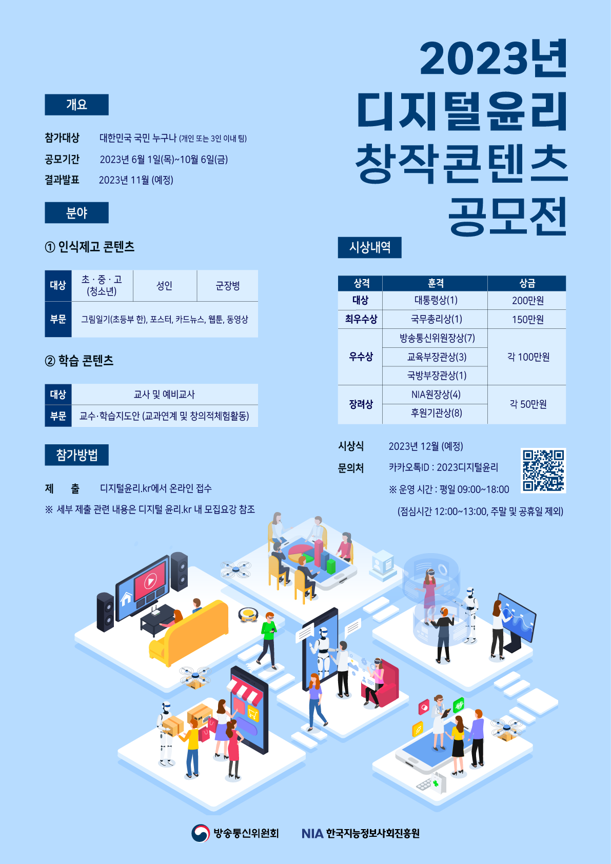 한국지능정보사회진흥원 역기능대응팀_2023년 디지털윤리 창작콘텐츠 공모전 포스터