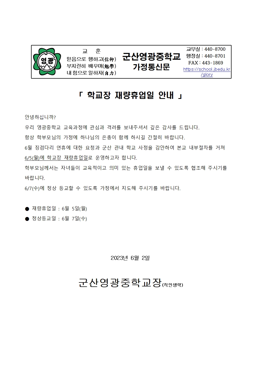 「  6.5(월) 재량휴업일 안내 」가정통신문001