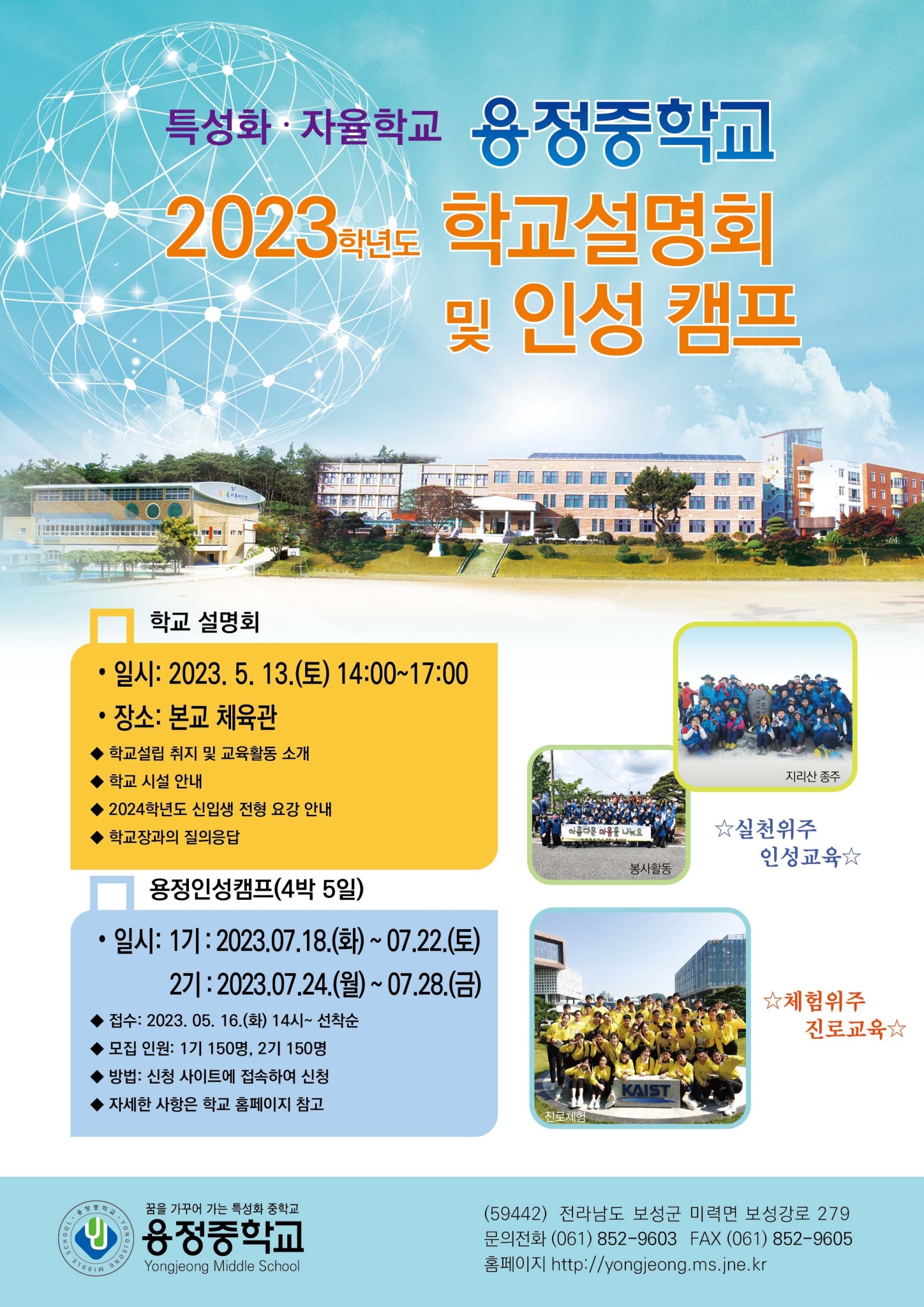 용정중학교_2023. 홍보 전단지(앞면)
