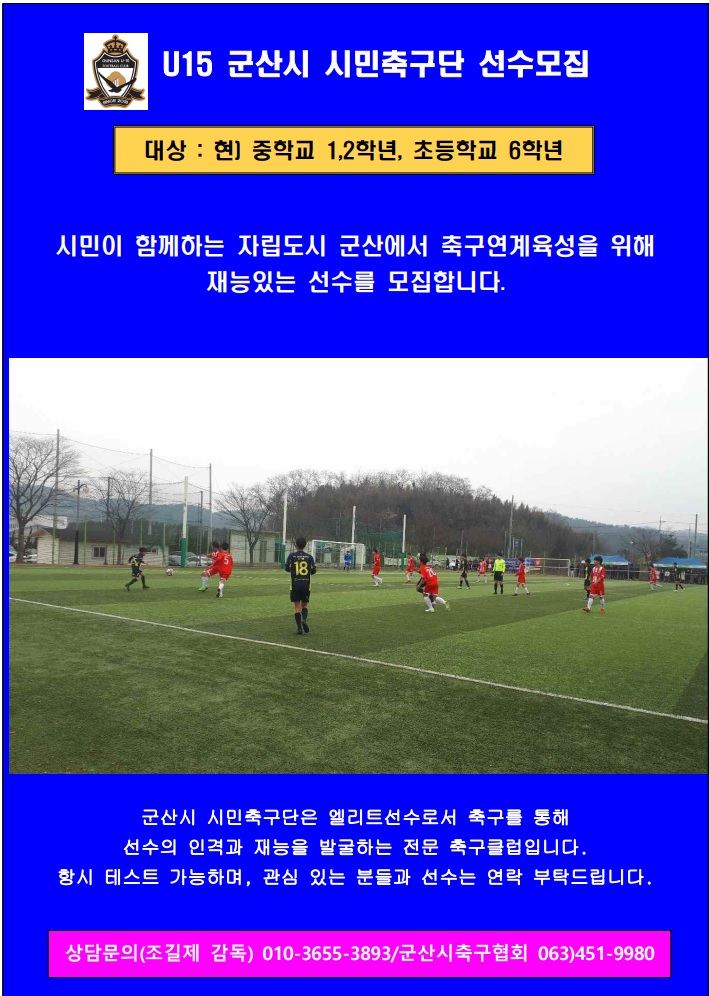 [안내] U-15 군산시 시민축구단 선수 모집
