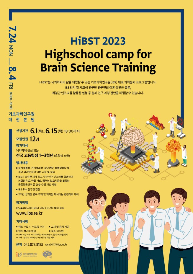 기초과학연구원 고교생뇌과학캠프 HiBST 2023 포스터