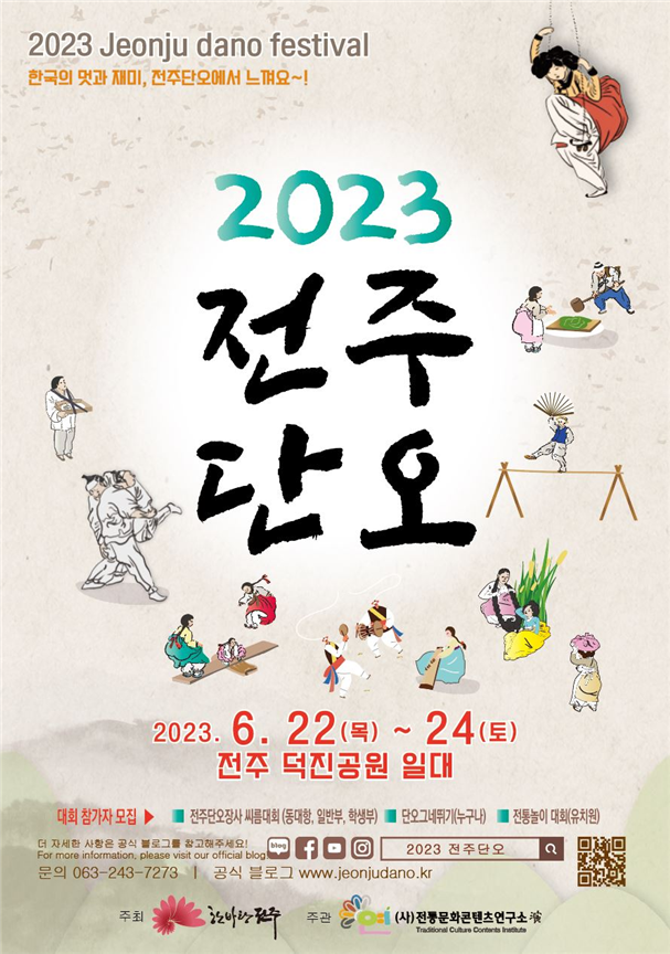 2023 전주단오 포스터