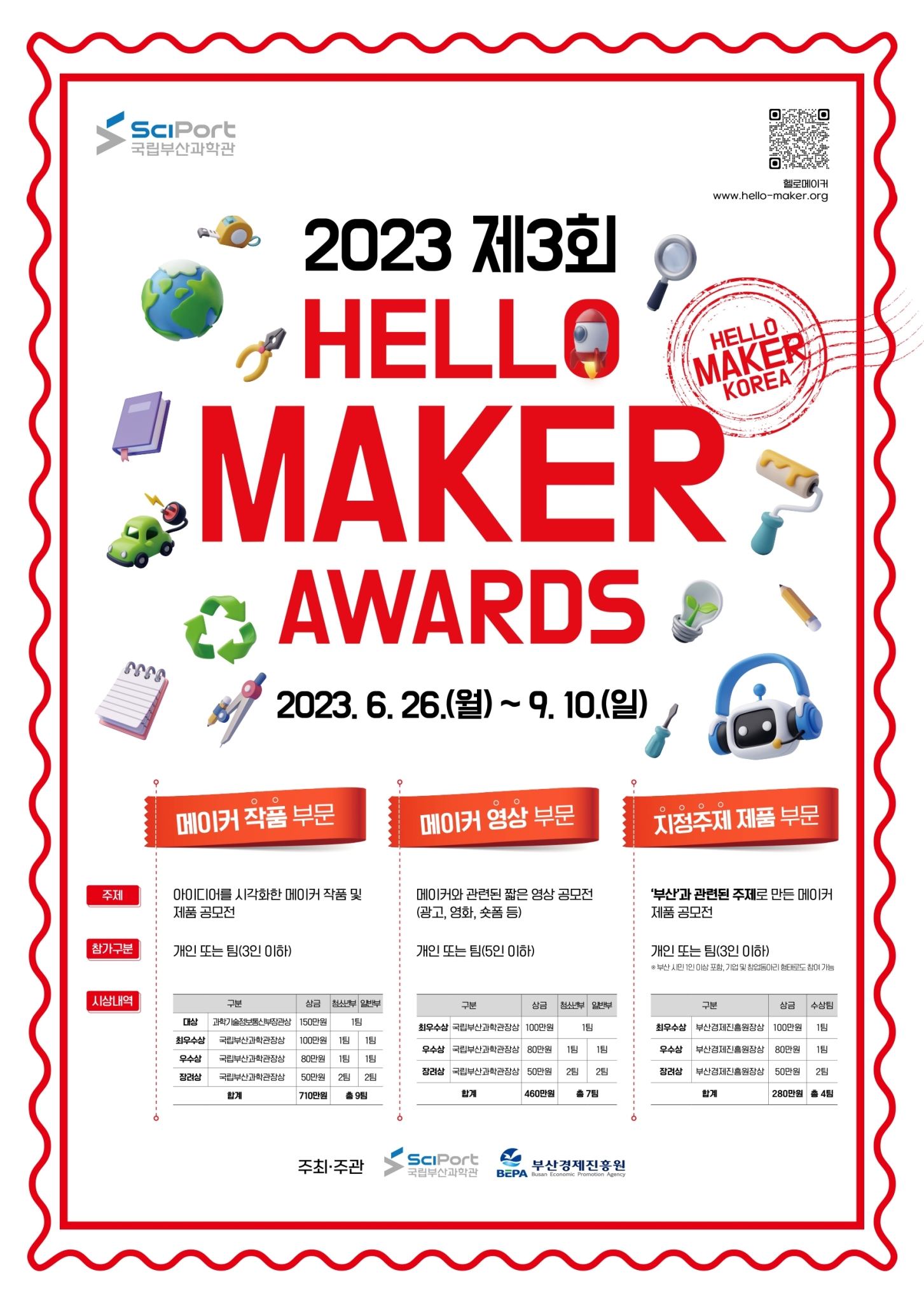 국립부산과학관 디지털기획팀_붙임1. 「2023 제3회 HELLO MAKER AWARDS」 공모전 포스터
