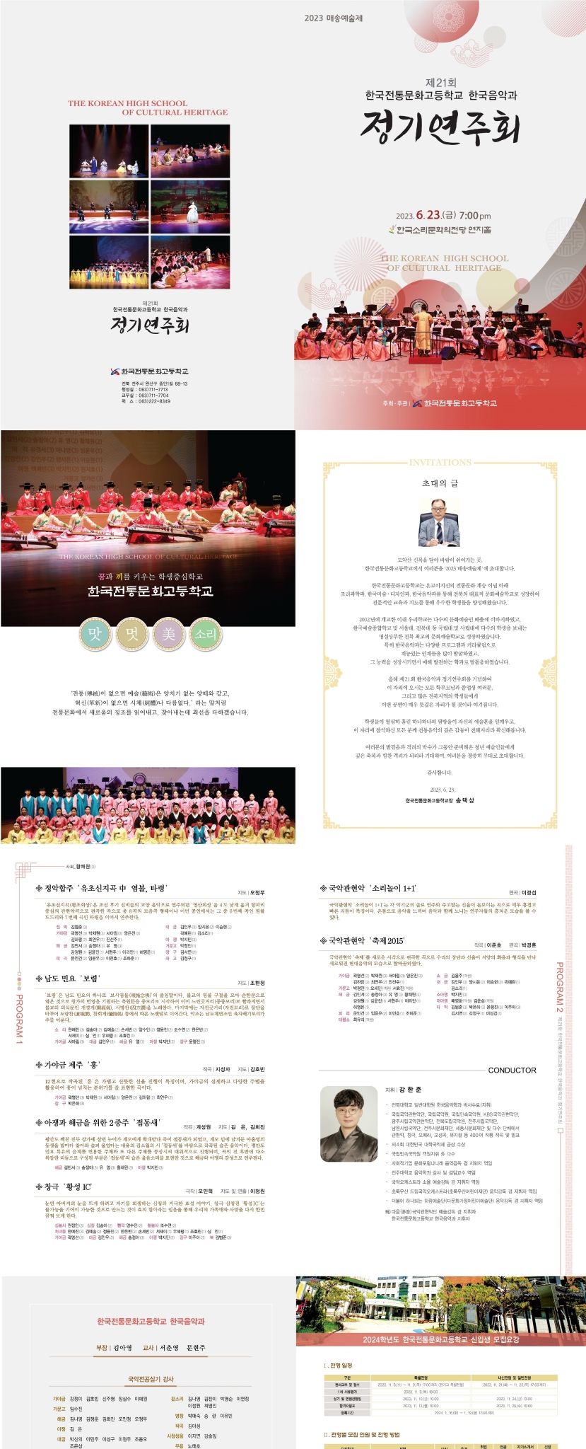 한국전통문화고등학교_정기연주회 팜플렛