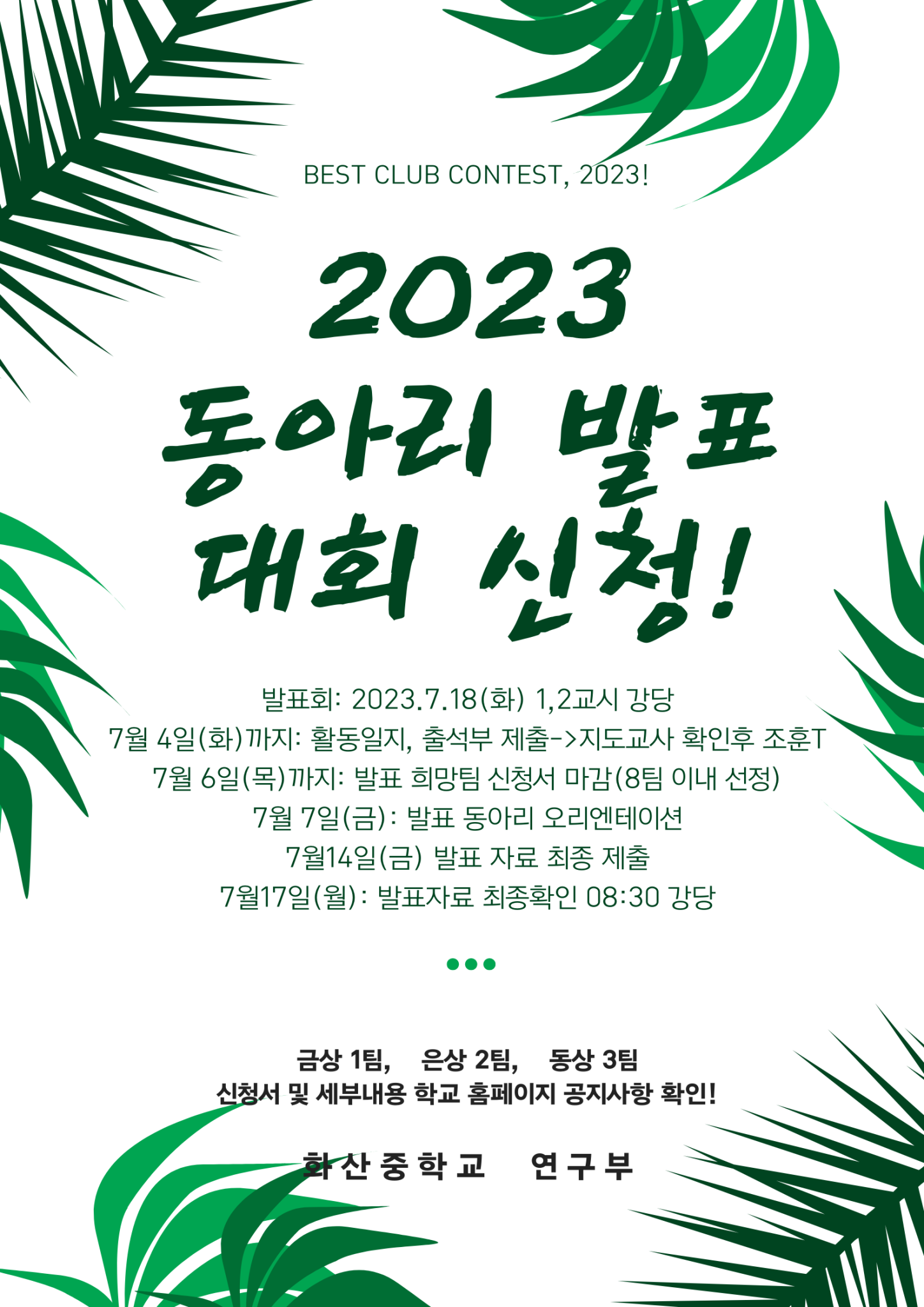 2023 동아리 발표대회 홍보물