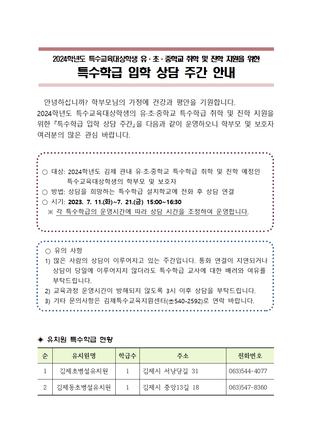 2024학년도 특수학급 입학 상담 주간 가정통신문001