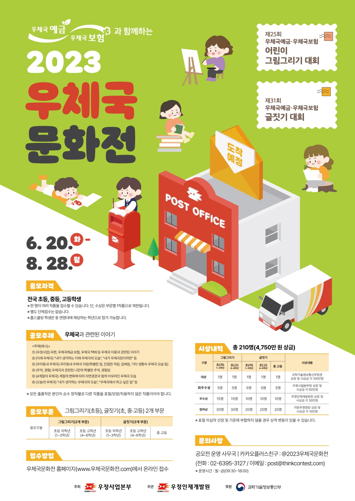 전라북도교육청 문예체건강과_2023 우체국문화전 포스터