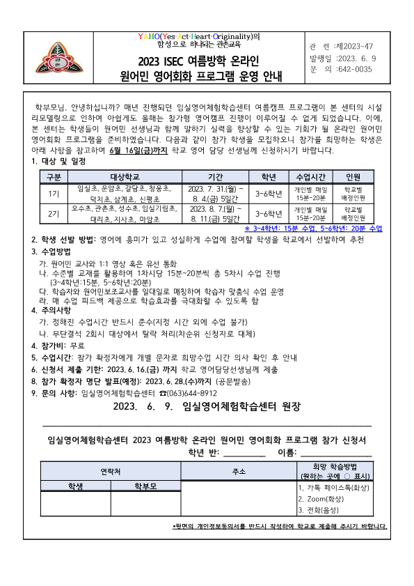 2023 ISEC 여름방학 원어민 영어회화 프로그램 운영 신청 안내장_1