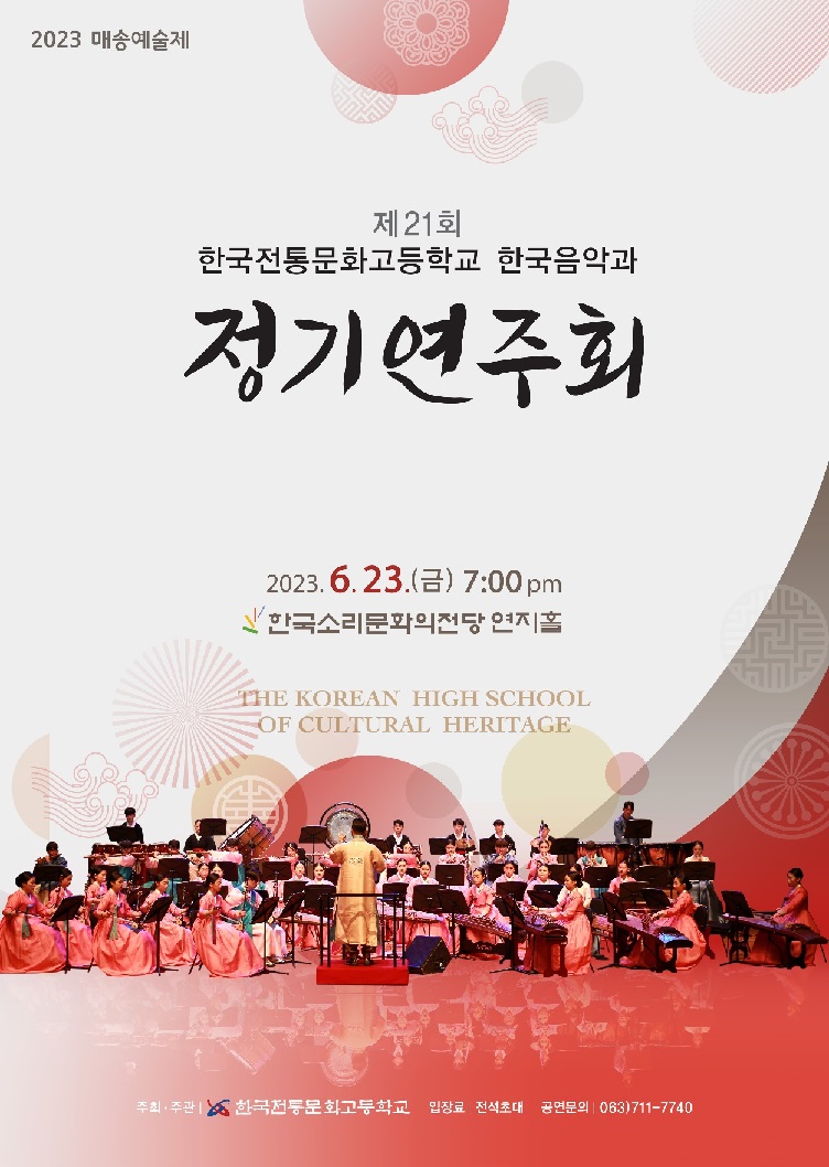 한국전통문화고등학교_정기연주회 포스터