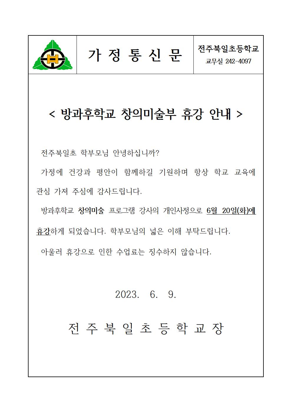 방과후학교 창의미술부 휴강 안내장(2023.6.20)001