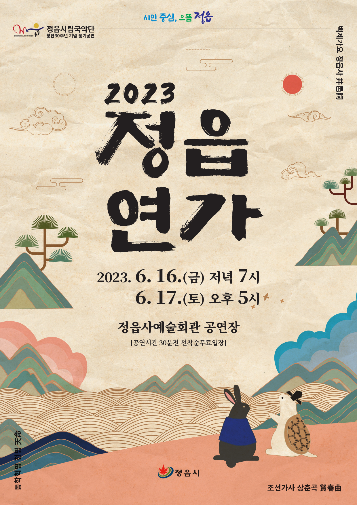 정읍시 문화예술과_2023정읍연가 포스터