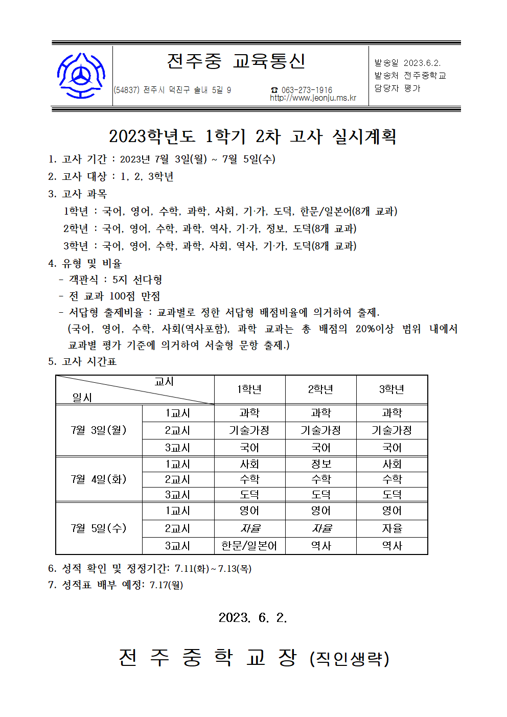 2023학년도 1학기 2차고사 가정통신문