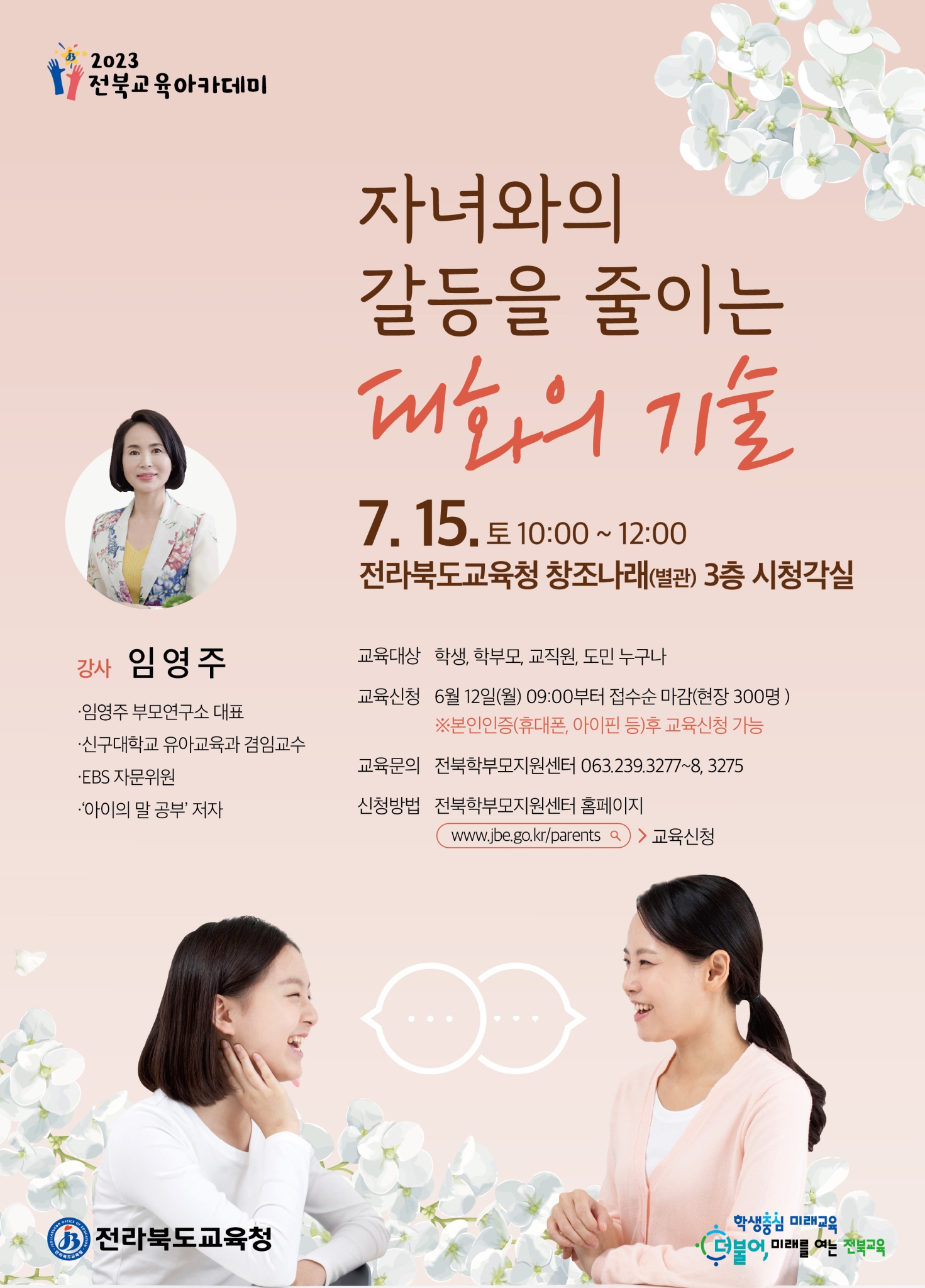 전라북도교육청 교육협력과_2023 전북교육아카데미 7월 포스터(강사 임영주)