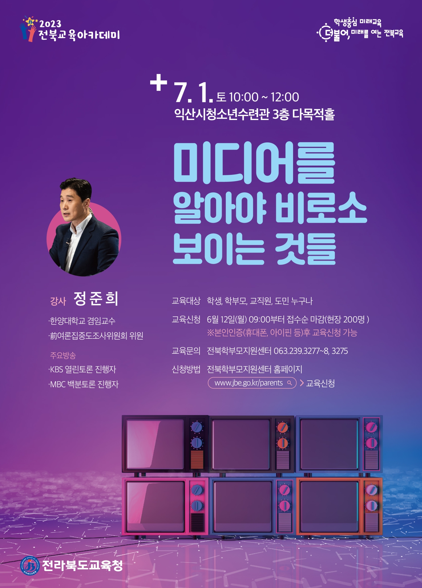 전라북도교육청 교육협력과_2023 전북교육아카데미 7월 포스터(강사 정준희)