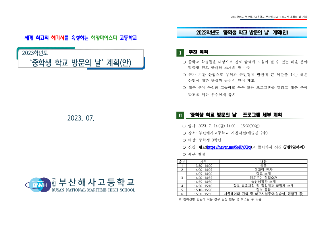 2023학년도 부산해사고등학교 '중학생 학교 방문의 날' 프로그램 계획(안)_1