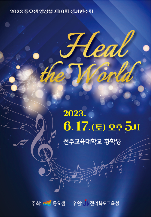 전라북도교육청 문예체건강과_2023 동요샘 앙상블 정기연주회 포스터