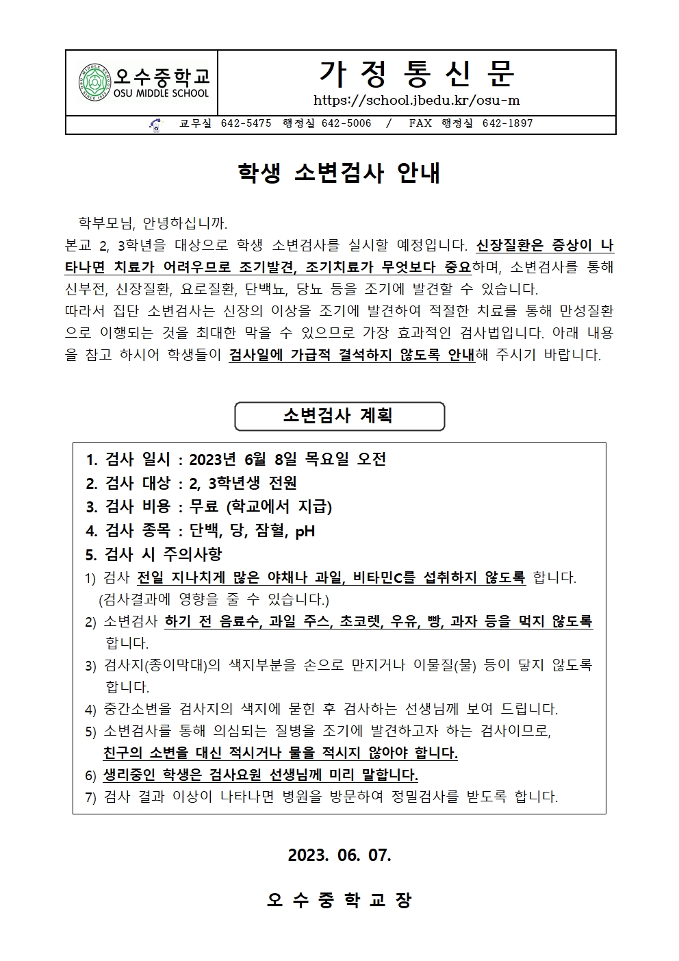 (06.07)학생 소변검사 안내 가정통신문001