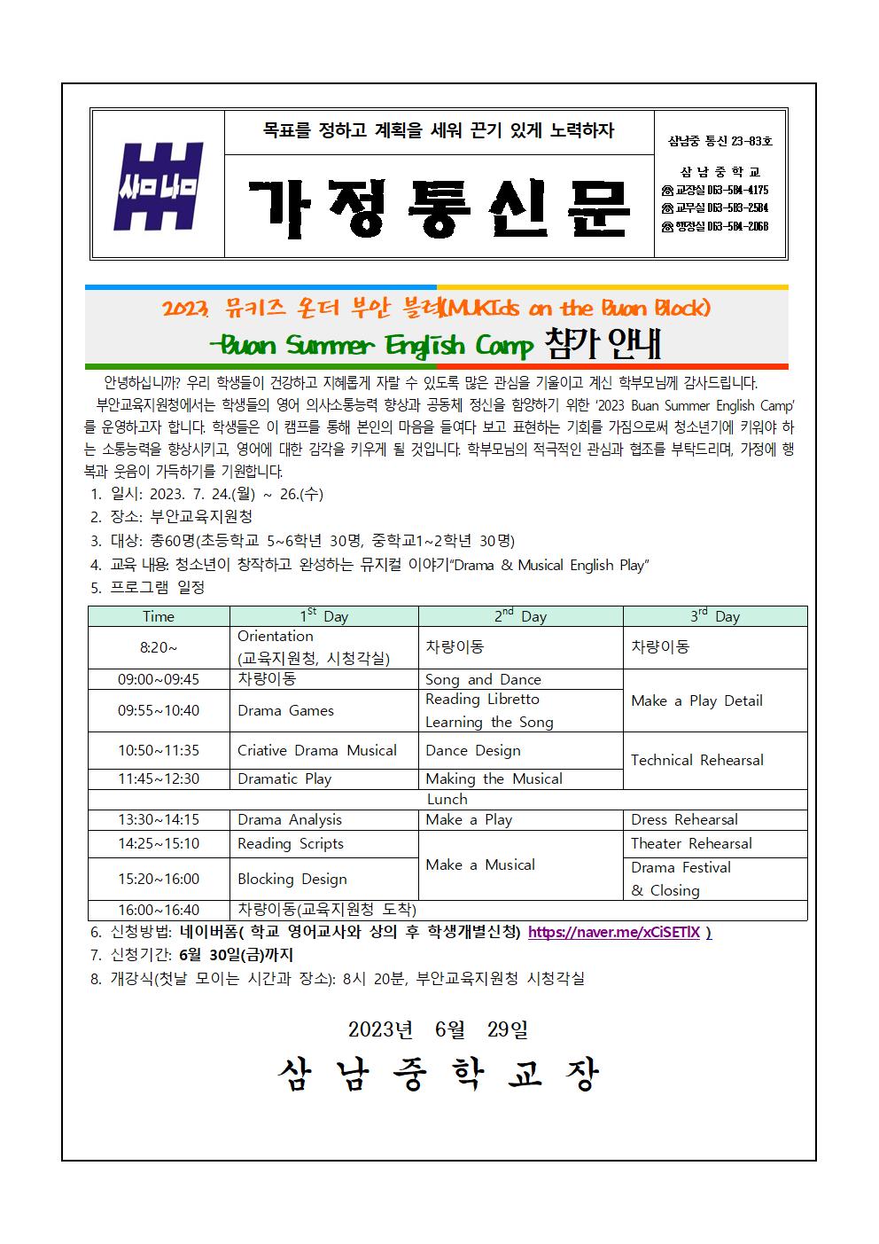 2023 Buan Summer English Camp[뮤키즈 온더 부안 블럭] 가정통신문001