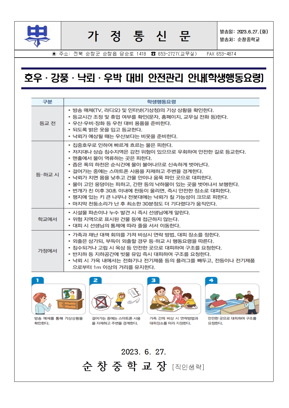 호우·강풍·낙뢰·우박 대비 안전관리 안내 가정통신문001