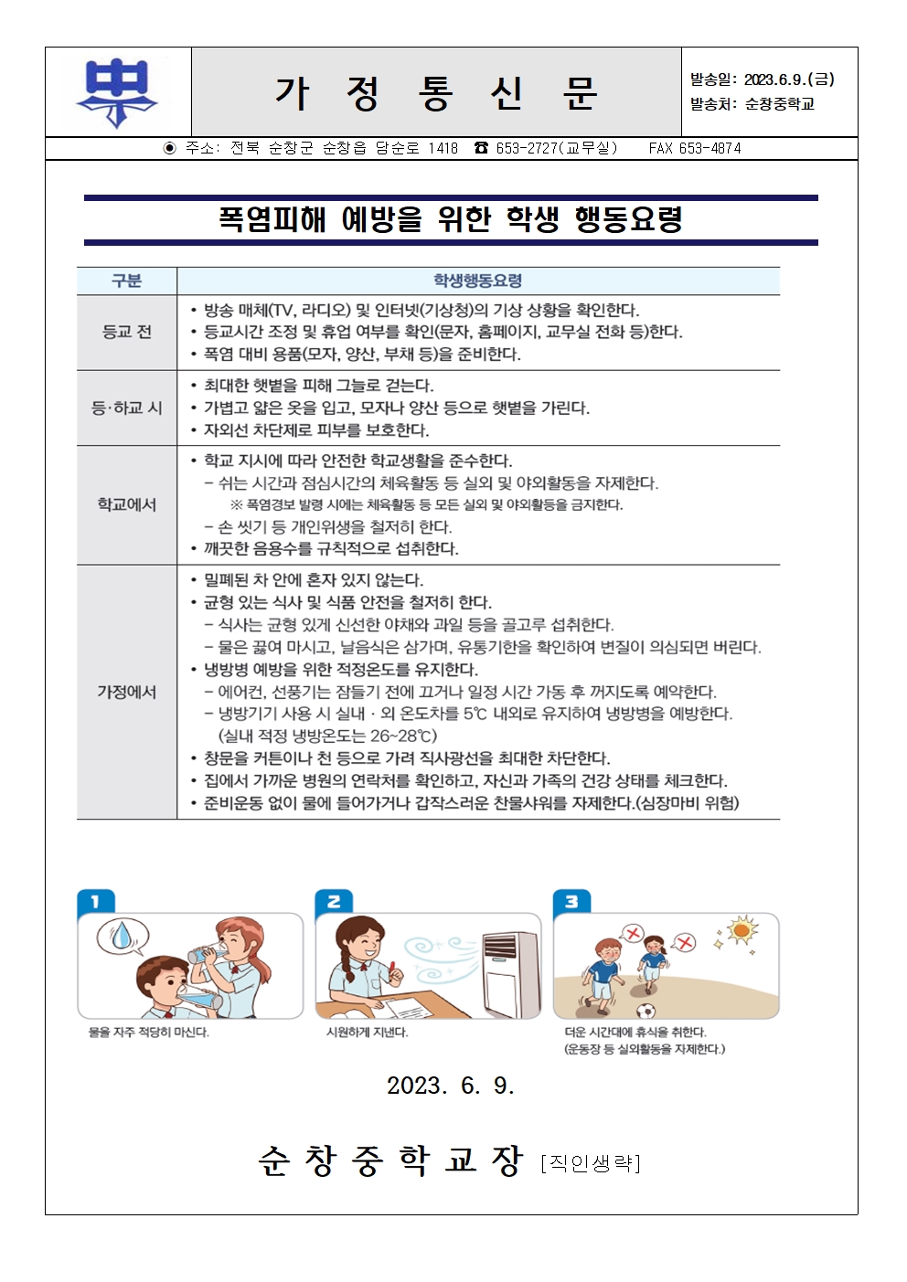 폭염피해 예방을 위한 학생 행동요령 가정통신문001