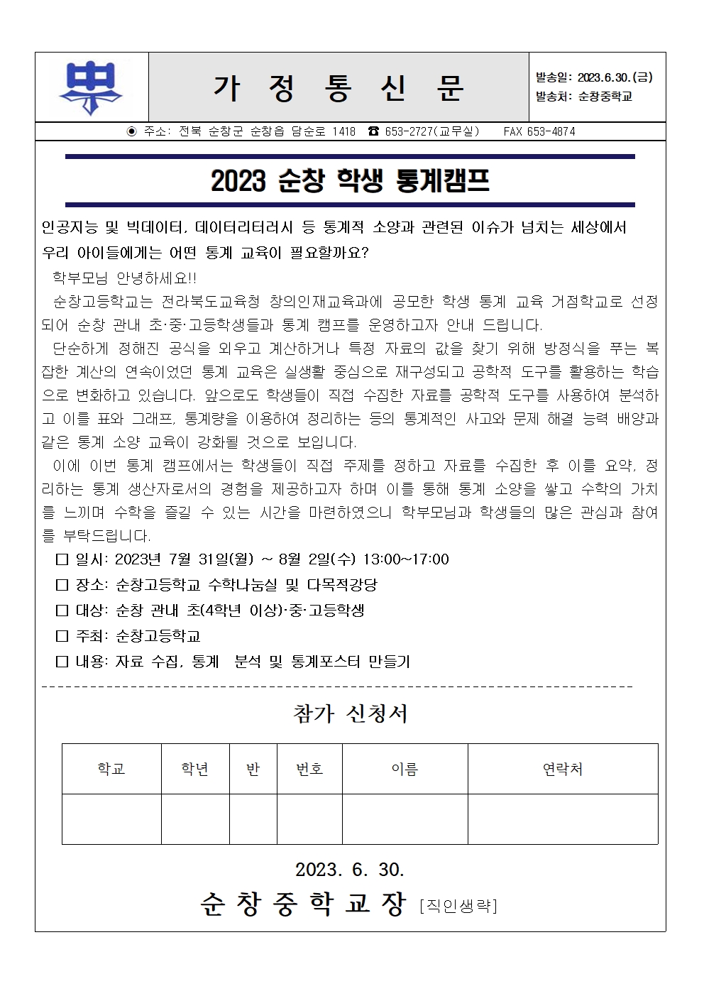 2023 순창 학생 통계캠프 안내 가정통신문001