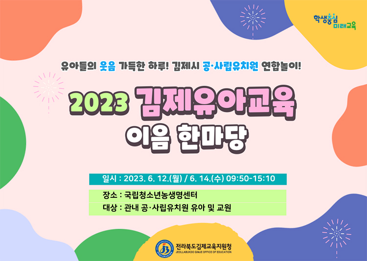 2023-김제유아교육-이음-한마당(배너)