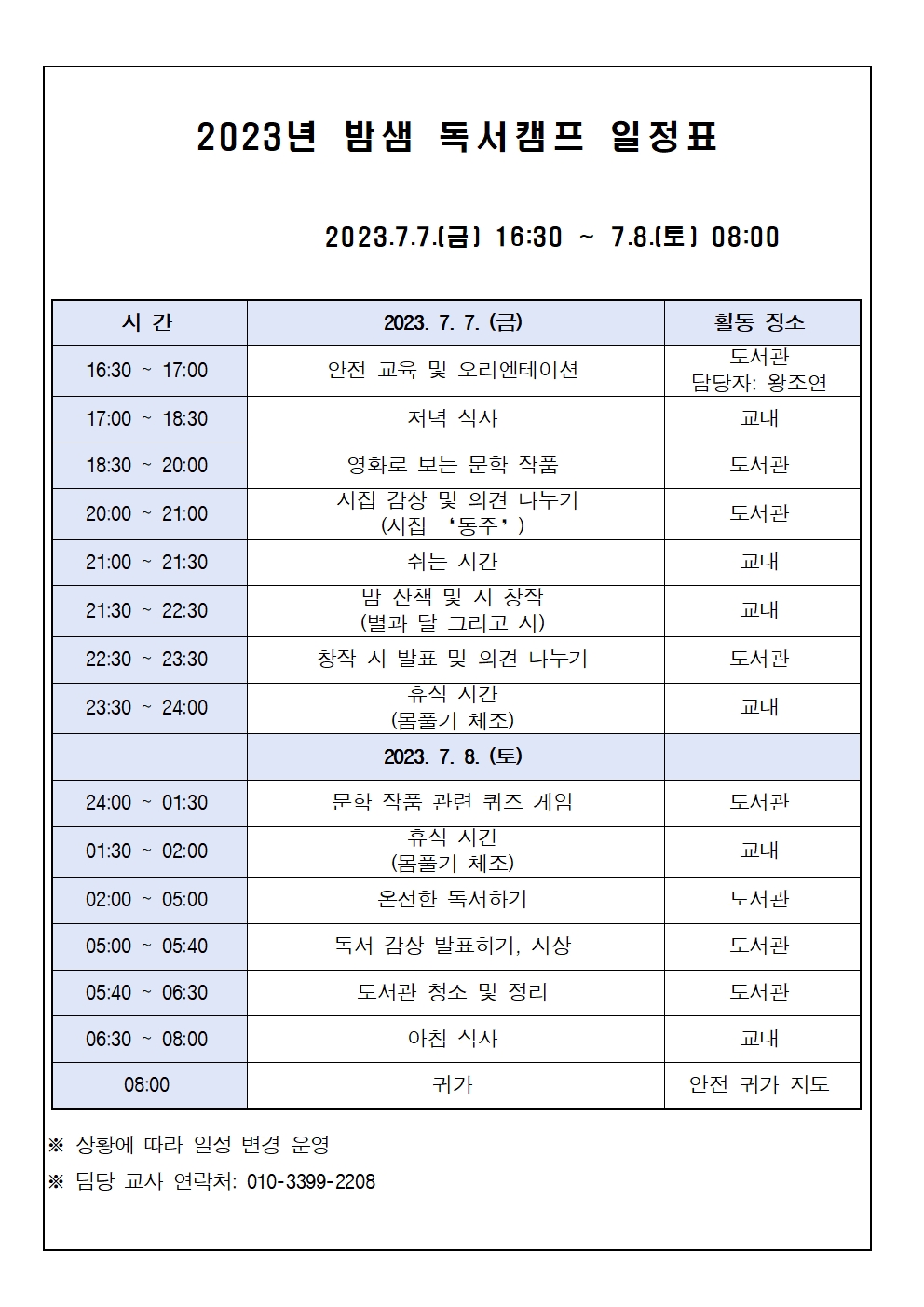 2023년 밤샘 독서캠프 교육활동 동의 및 신청서(가정통신문)002