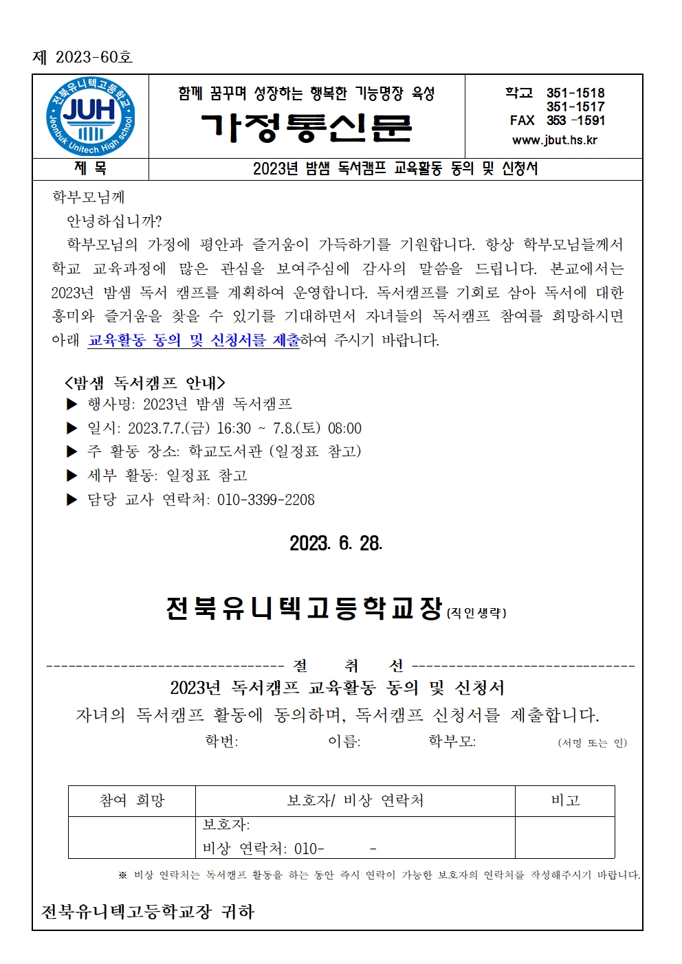 2023년 밤샘 독서캠프 교육활동 동의 및 신청서(가정통신문)001