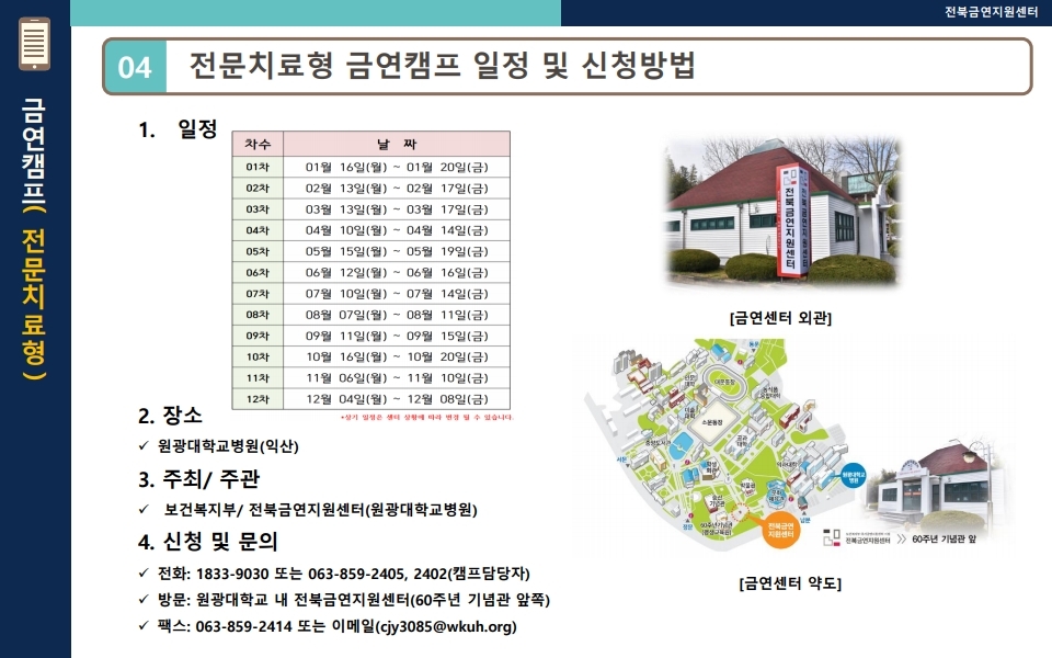 2. 2023년 전문치료형 금연캠프 안내.pdf_page_05