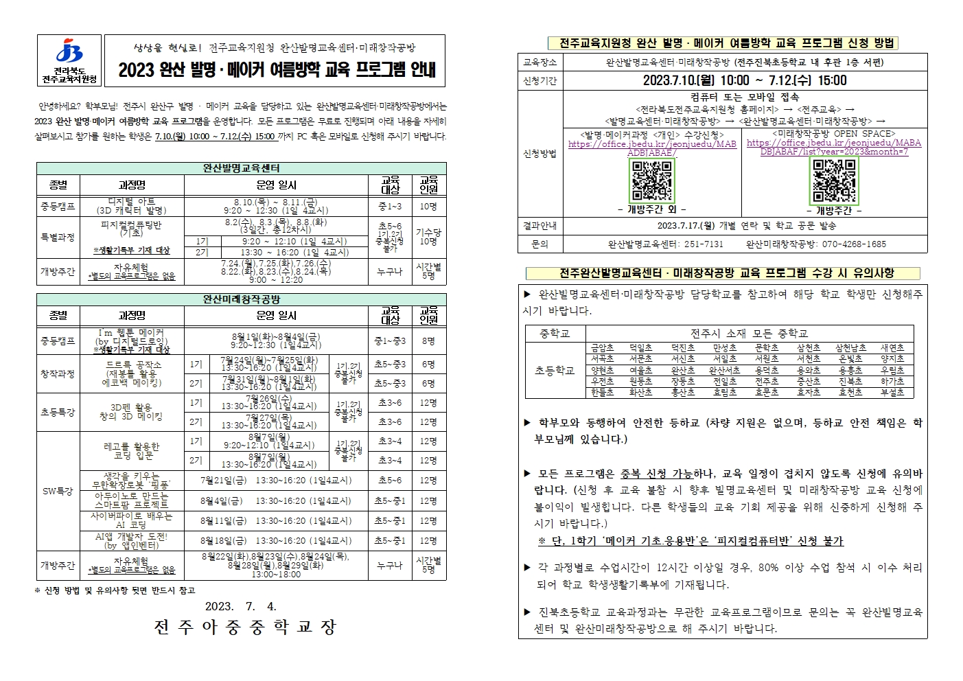 2023 전주완산발명교육센터·미래창작공방 여름방학 교육 프로그램 안내장001