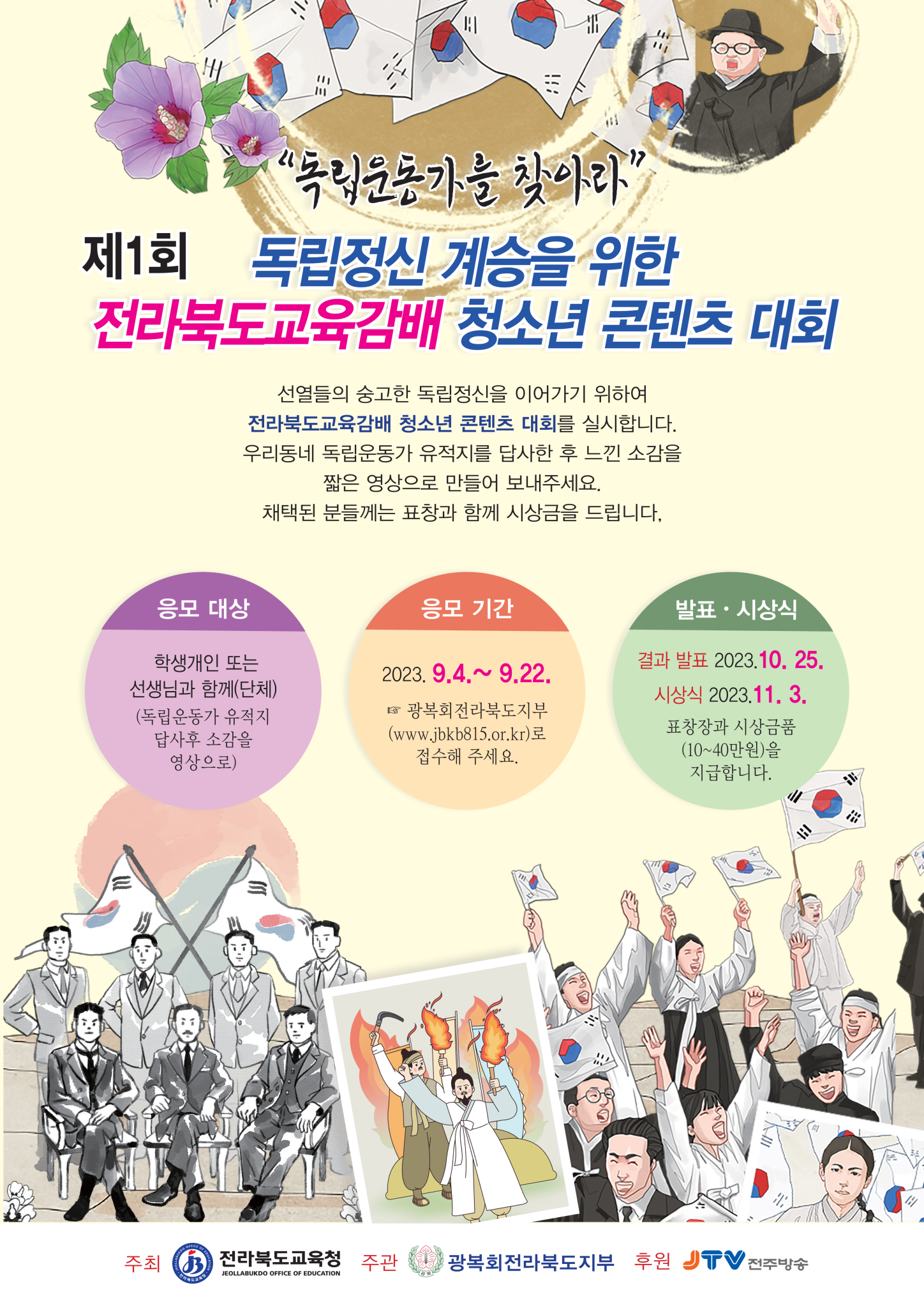 7월3주_전라북도교육감배 청소년 콘텐츠 대회 요강 포스터_1