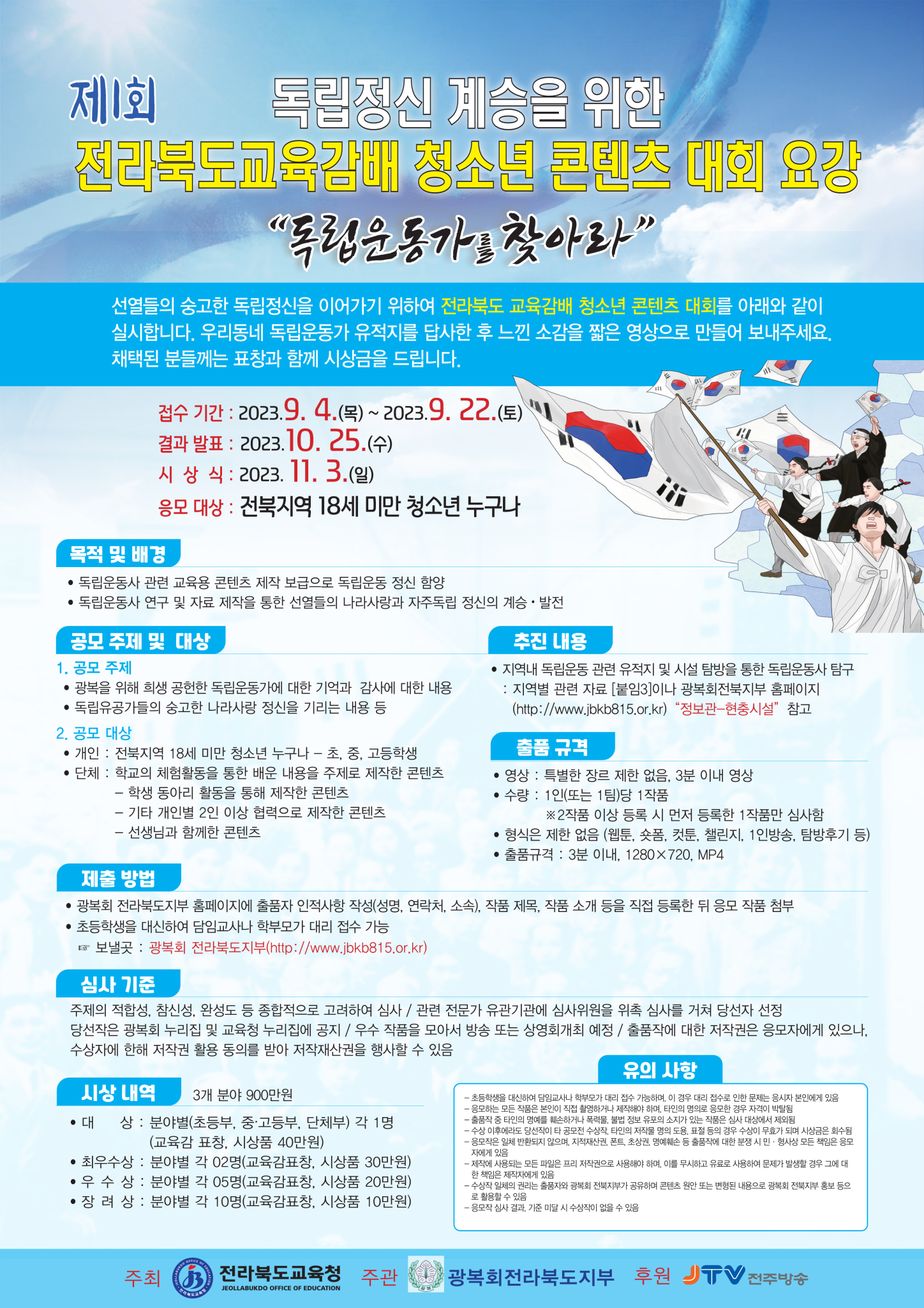 7월3주_전라북도교육감배 청소년 콘텐츠 대회 요강 포스터_2