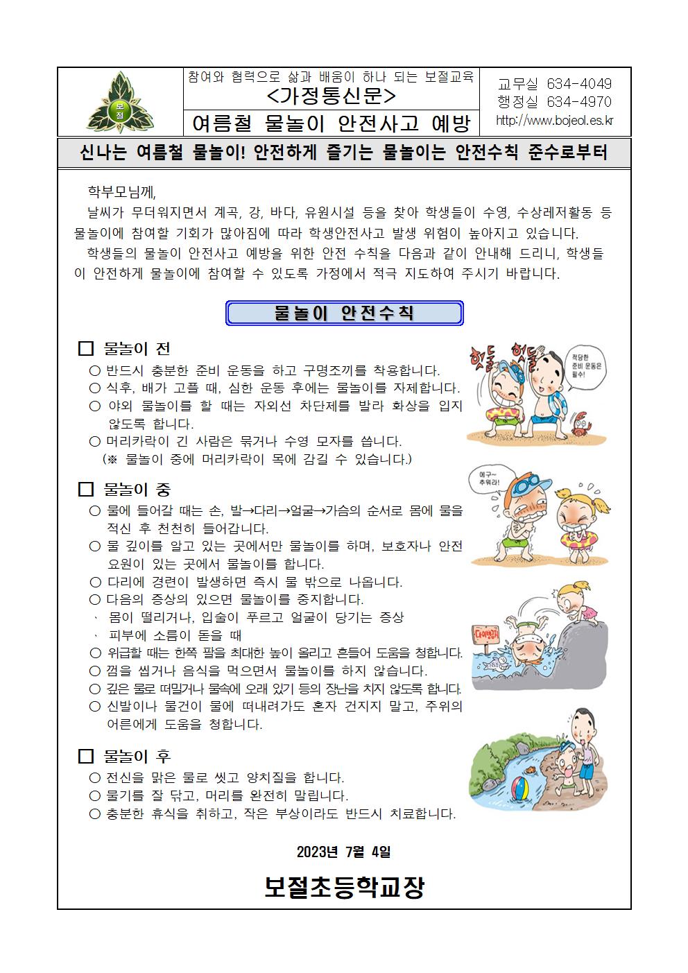 (가정통신문)2023여름철 물놀이 안전사고 예방001