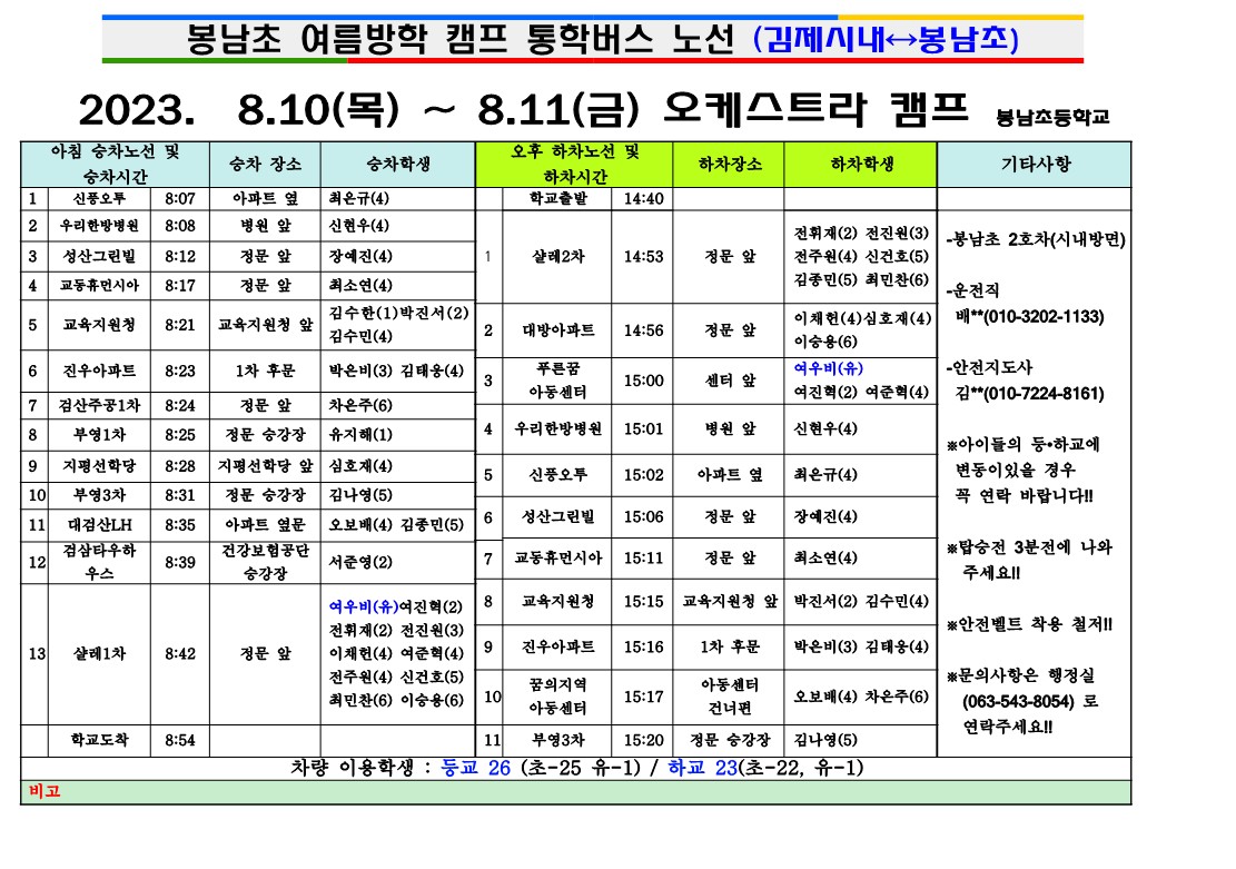 2023학년도여름캠프차량시간표_5