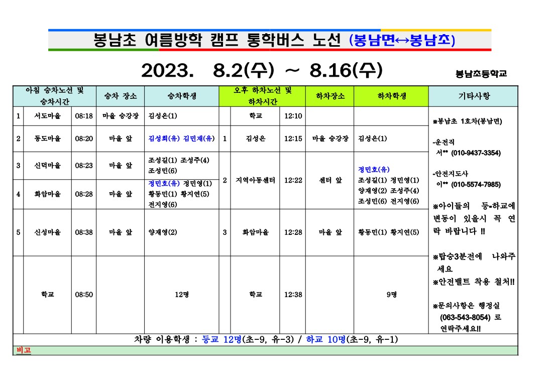 2023학년도여름캠프차량시간표_2