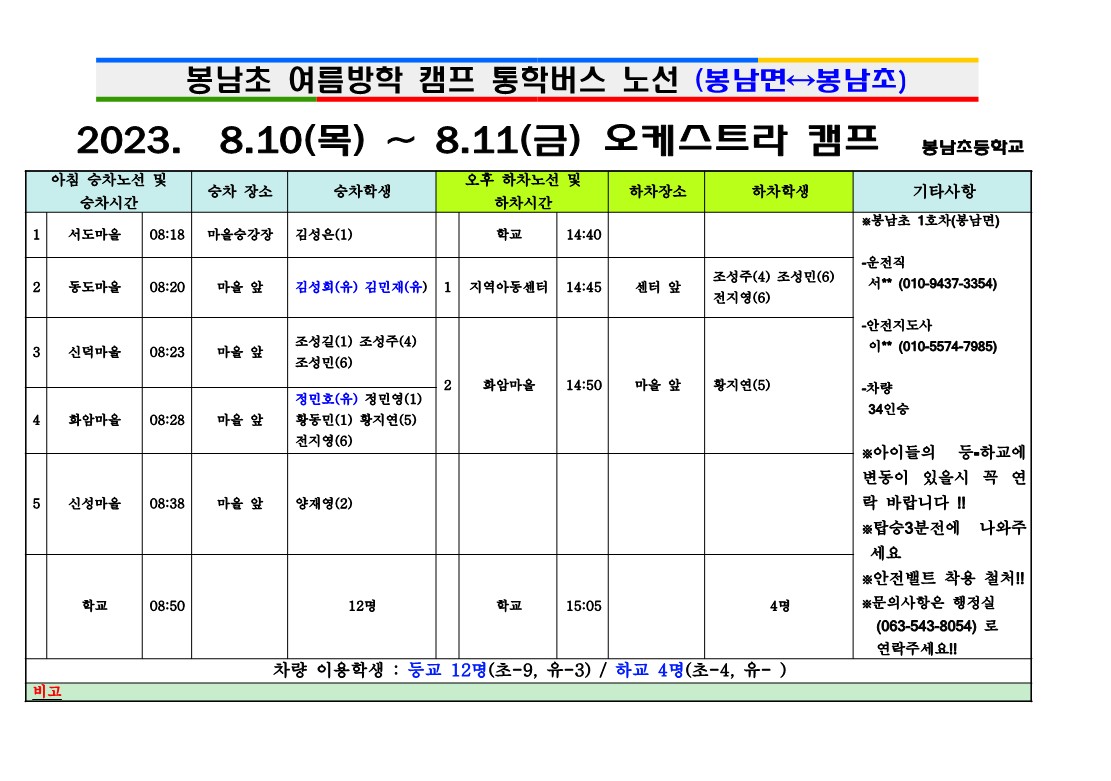 2023학년도여름캠프차량시간표_4