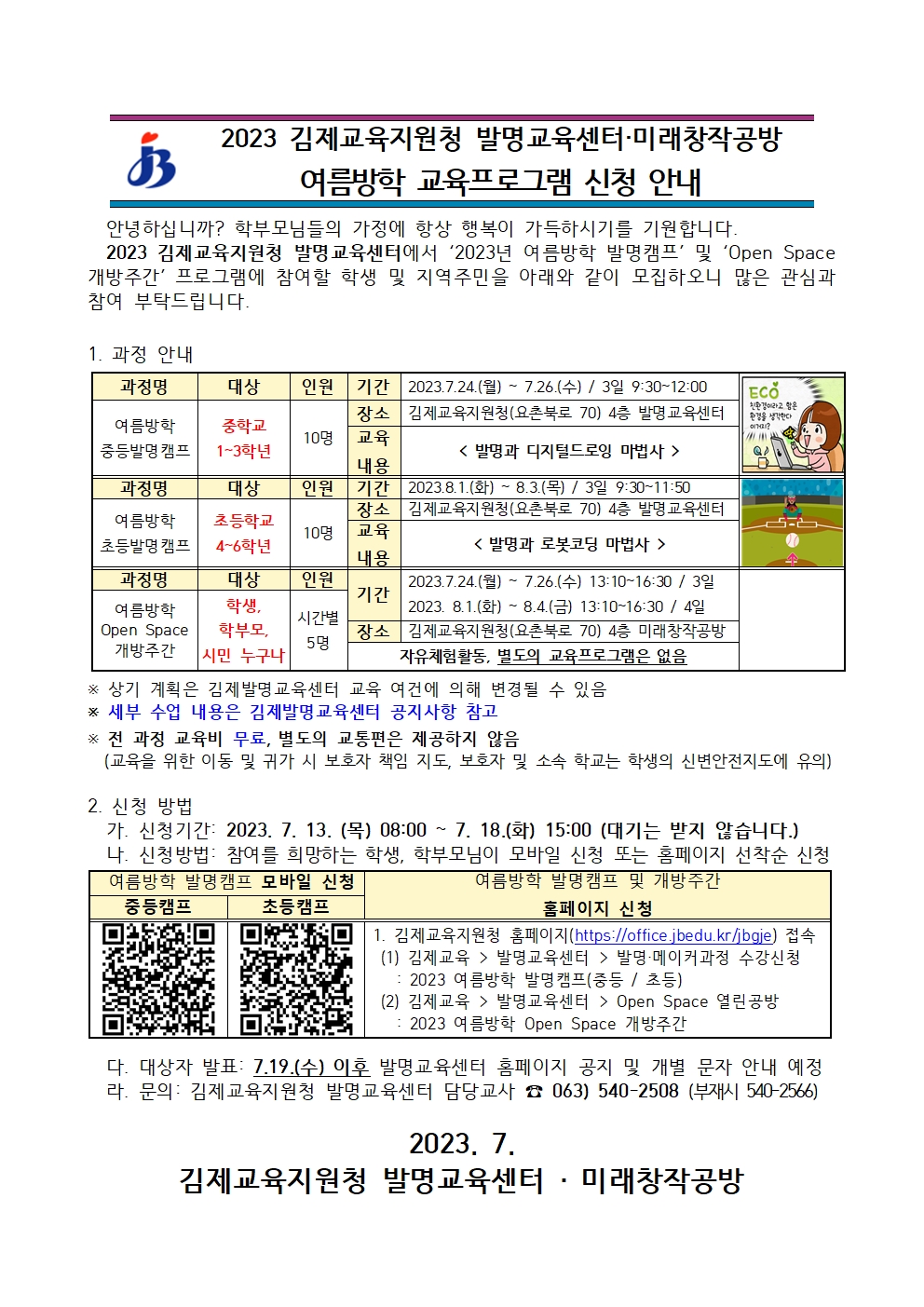 2023 김제발명교육센터 미래창작공방 여름방학 교육 프로그램 신청 안내장001