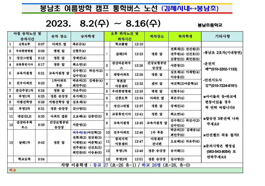 2023학년도여름캠프차량시간표_3