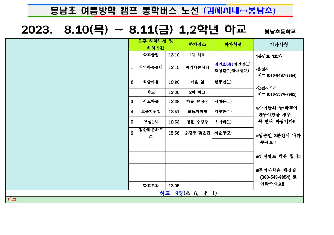 2023학년도여름캠프차량시간표_6