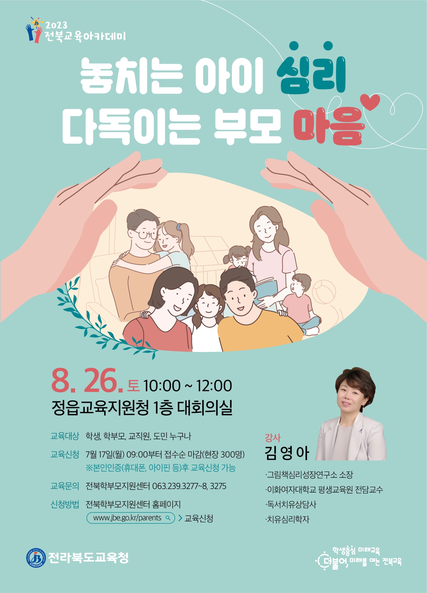 [부용초등학교-4760 (첨부) 전라북도교육청 교육협력과] 2023 전북교육아카데미 8월 포스터(김영아)