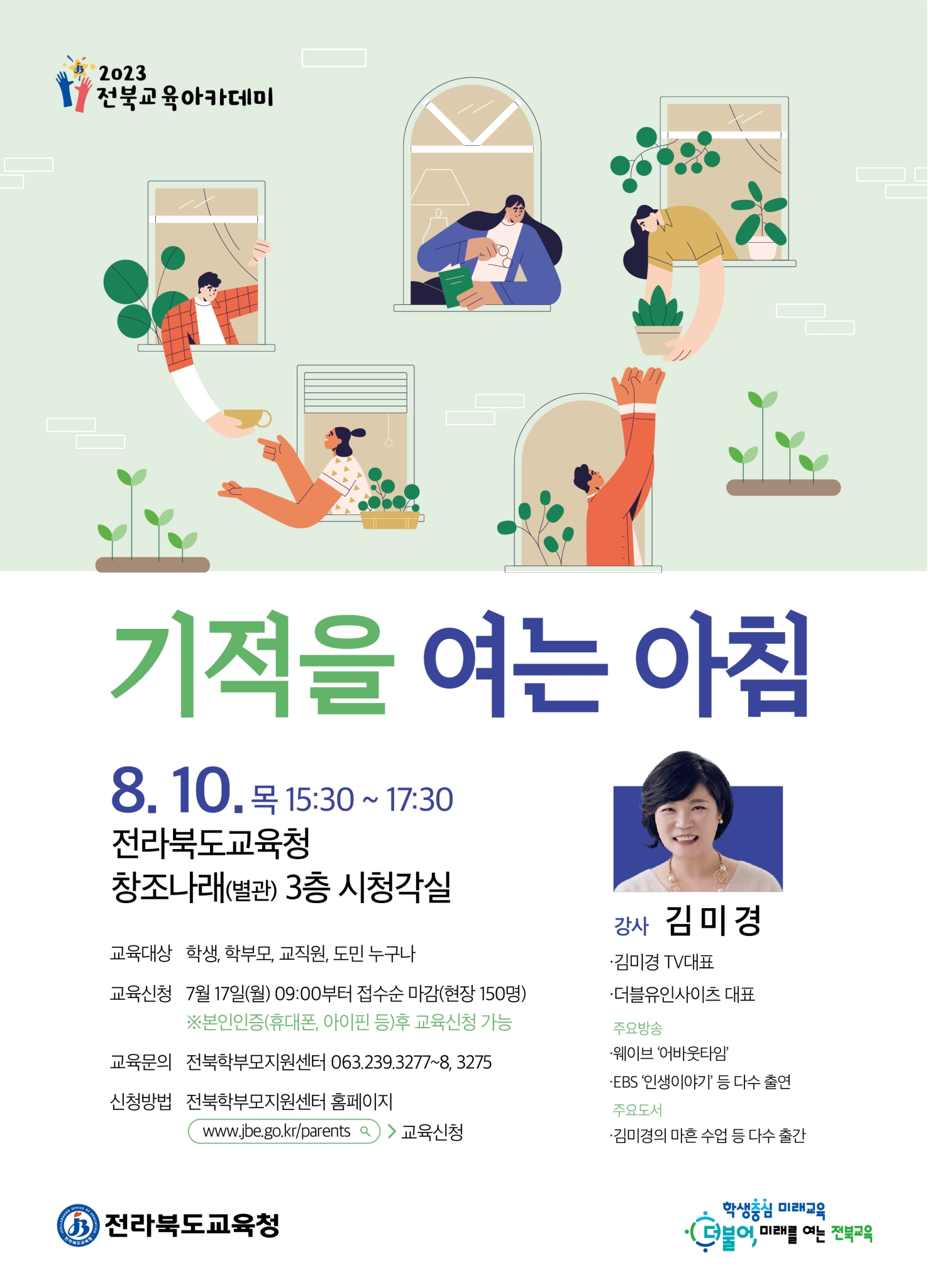 [부용초등학교-4760 (첨부) 전라북도교육청 교육협력과] 2023 전북교육아카데미 8월 포스터(김미경)